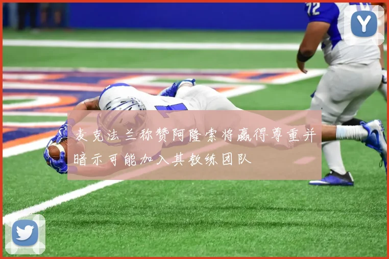 麦克法兰称赞阿隆索将赢得尊重并暗示可能加入其教练团队