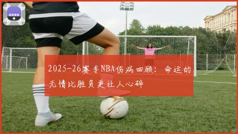 2025-26赛季NBA伤病回顾：命运的无情比胜负更让人心碎