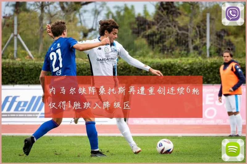 内马尔缺阵桑托斯再遭重创连续6轮仅得1胜跌入降级区