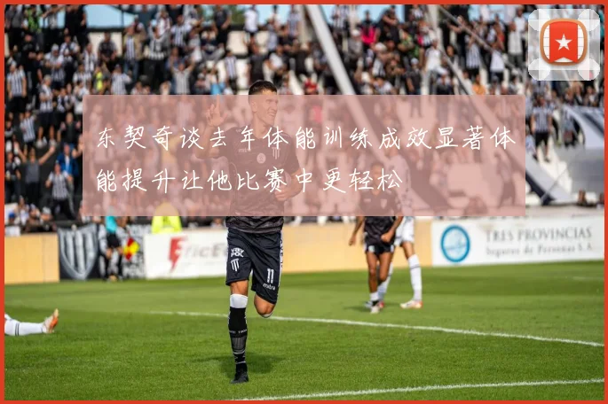 东契奇谈去年体能训练成效显著体能提升让他比赛中更轻松