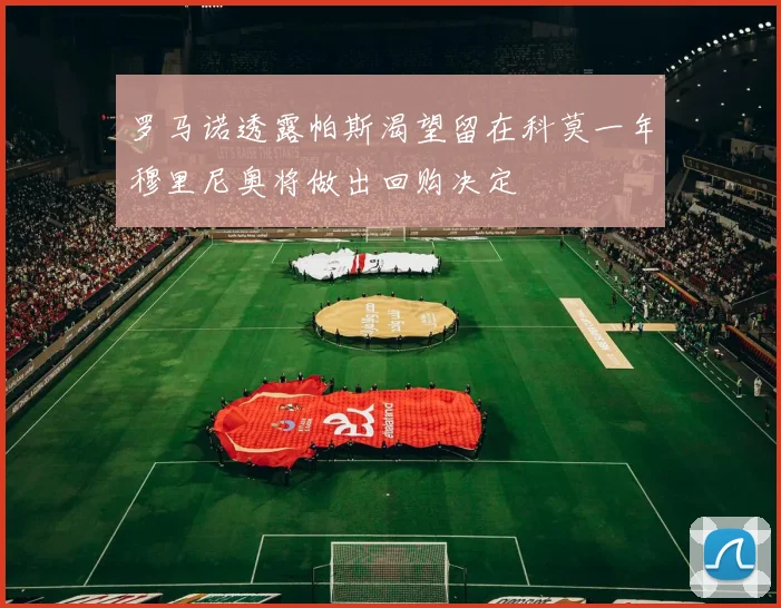 罗马诺透露帕斯渴望留在科莫一年穆里尼奥将做出回购决定