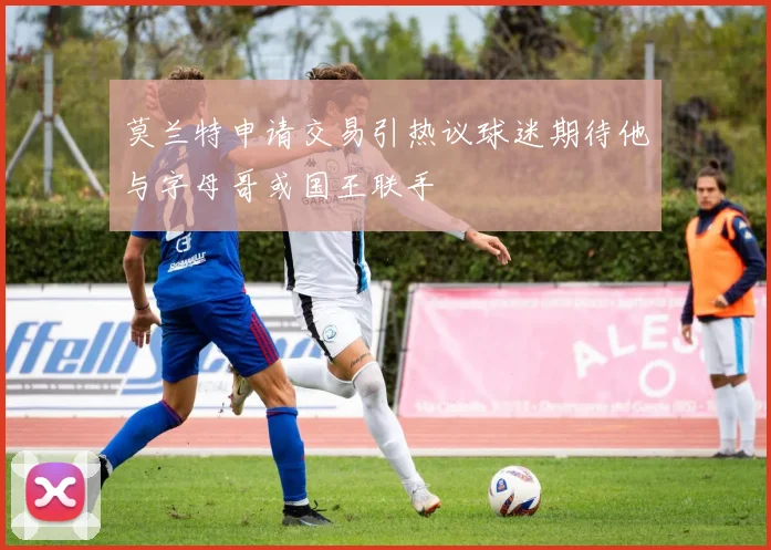 莫兰特申请交易引热议球迷期待他与字母哥或国王联手