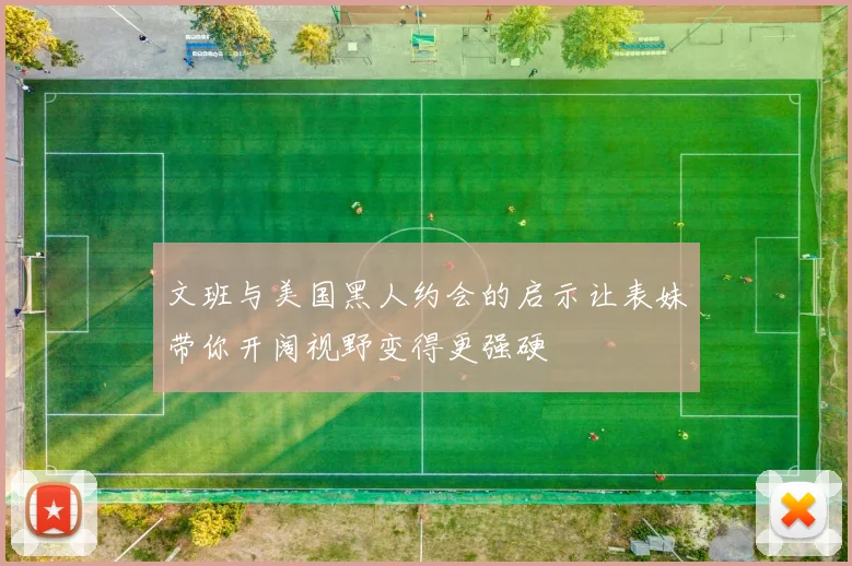 文班与美国黑人约会的启示让表妹带你开阔视野变得更强硬