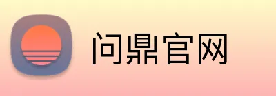 问鼎官网 Logo